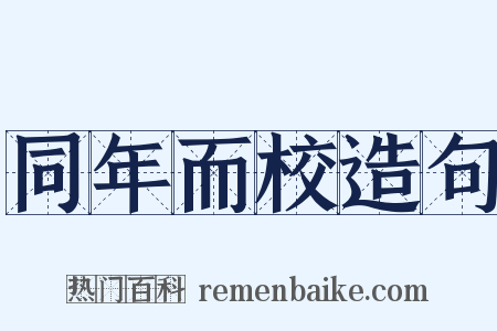 同年而校造句是什么意思的图片